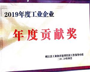 工业年度贡献奖