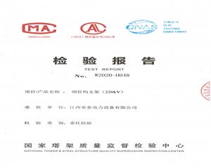 220kV钢管构支架检验报告