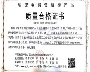 220kV及以下多棱形钢管杆质量合格证书