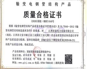 220kV及以下钢管构支架质量合格证书